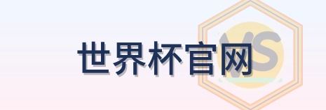 世界杯官网-Logo